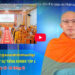 Bạc Liêu: ព័ត៌មានព្រះពុទ្ធសាសនាជាភាសាខ្មែរ លើកទី ២ (Bản tin Phật sự tiếng Khmer tập 2)