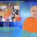 Cà Mau:[Video] ព័ត៌មានព្រះពុទ្ធសាសនាជាភាសាខ្មែរ លើកទី 19 (Bản tin Phật sự tiếng Khmer tập 19)