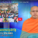 Cà Mau:[Video] ព័ត៌មានព្រះពុទ្ធសាសនាជាភាសាខ្មែរ លើកទី 29 (Bản tin Phật sự tiếng Khmer tập 29)
