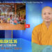 Cà Mau:[Video] Buddhism News – SS.35 (Bản tin Phật sự tiếng Anh)