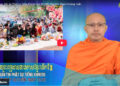 Cà Mau:[Video] ព័ត៌មានព្រះពុទ្ធសាសនាជាភាសាខ្មែរ លើកទី 30 (Bản tin Phật sự tiếng Khmer tập 30)