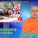 Cà Mau:[Video] ព័ត៌មានព្រះពុទ្ធសាសនាជាភាសាខ្មែរ លើកទី 30 (Bản tin Phật sự tiếng Khmer tập 30)