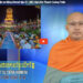 Cà Mau:[Video] ព័ត៌មានព្រះពុទ្ធសាសនាជាភាសាខ្មែរ លើកទី 31 (Bản tin Phật sự tiếng Khmer tập 31)