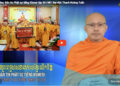 Cà Mau:[Video] ព័ត៌មានព្រះពុទ្ធសាសនាជាភាសាខ្មែរ លើកទី 34 (Bản tin Phật sự tiếng Khmer tập 34)