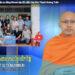 Cà Mau:[Video] ព័ត៌មានព្រះពុទ្ធសាសនាជាភាសាខ្មែរ លើកទី 35 (Bản tin Phật sự tiếng Khmer tập 35)