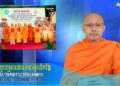 Cà Mau:[Video] ព័ត៌មានព្រះពុទ្ធសាសនាជាភាសាខ្មែរ លើកទី 36 (Bản tin Phật sự tiếng Khmer tập 36)