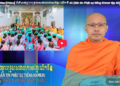 Cà Mau:[Video] ព័ត៌មានព្រះពុទ្ធសាសនាជាភាសាខ្មែរ លើកទី 40 (Bản tin Phật sự tiếng Khmer tập 40)