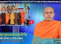 Cà Mau:[Video] ព័ត៌មានព្រះពុទ្ធសាសនាជាភាសាខ្មែរ លើកទី 41 (Bản tin Phật sự tiếng Khmer tập 41)