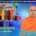 Cà Mau:[Video] ព័ត៌មានព្រះពុទ្ធសាសនាជាភាសាខ្មែរ លើកទី 41 (Bản tin Phật sự tiếng Khmer tập 41)