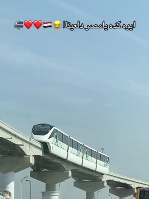 #foryoupage #fyp #fypシ #foryou #المونوريل 