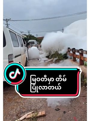 မြဝတီမှာ တိမ်ပြိုလာတယ် #TrendingMyanmar #MMTrendNews #on4t