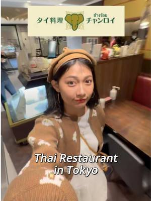 @タイ料理チャンロイ_official  စားကောင်းတဲ့နောက်တစ်?