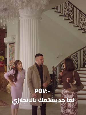 ⁣هي وصلت للبروجر😂 #محمد_امام #الكينج #رمضان2026 