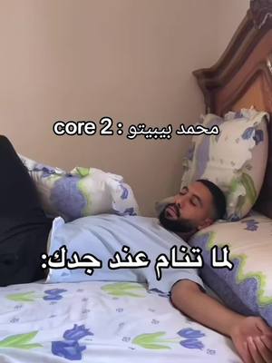 ⁣محمد بيبيتو : 2 core #الشعب_الصيني_ماله_حل😂😂 #fypシ #foryoupage #f