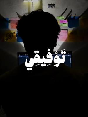 ﴿وَمَا تَوْفِيقِي إِلَّا بِاللَّهِ ۚ عَلَيْهِ تَوَكّ?
