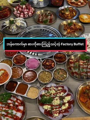 ⁣Korea BBQ ကို ပွဲတော်တည်သလို အစုံအလင် အရသာ