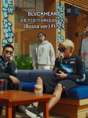 ⁣ฟังกันรึยังครับ BLVCKHEART - อยากจะกอดเธอน??