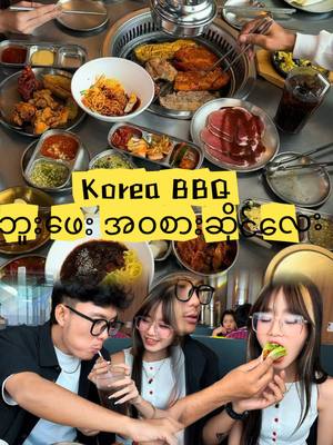 ⁣Korea BBQ အဝစားဘူးဖေး ရှယ်ပဲ 😋 ဆိုင်နာမည်??