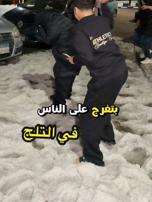 عمرك شوفت تلج بلكمية دي في مصر قبل كده؟❄️😍#القاهرة #ا?