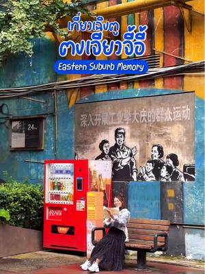 ที่เที่ยววัยรุ่นเทสดี เฉิงตู 