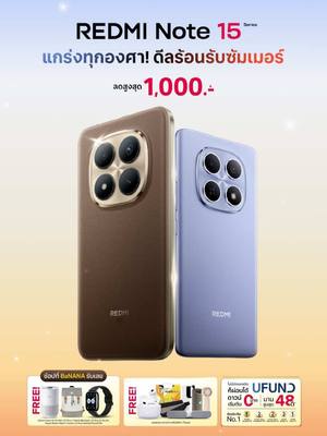 🔥 REDMI Note 15 Series แกร่งทุกองศา! ดีลร้อนรับซั