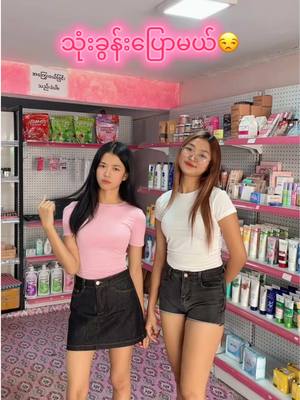 စက်မှု2မှာ အလှကုန်နဲ့ပတ်သက်ရင် ဆို Hto