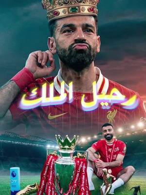⁣محمد صلاح يعلن رحيله عن ليفربول بطريقة صادمة… ولمّح لف