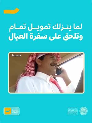 مع #تمام لا يردك عن سفرة العيال شيء 😎🧡