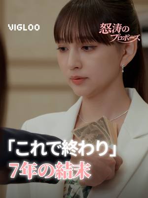 学歴も経歴もない私が ７年も彼を支えた結末は… 『怒涛のプロポーズ』??