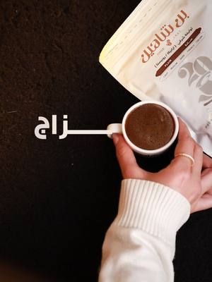 فنجان قهوة تركي شرقي سادة من بن شاهين، مزاجها بيبان من ?