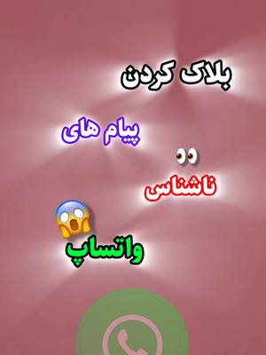 ⁣بلاک کردن پیام های ناشناس واتساپ 😱  #viral_video #viral #fyp  #آمو?