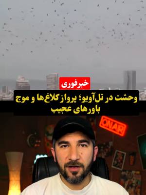 پرواز کلاغ‌های عجیب در آسمان تل‌آویو  اسرائیل.  #BreakingNew