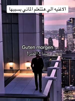 الاغنيه الي هتعلمك الالمانيه بسهوله   Guten Morgen Songe😊 #deutsch