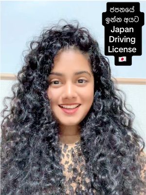 ජපානයේ Driving License Exam එකට අනිවාර්යයෙන් එන ප්