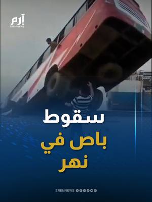 لحظة سقوط حافلة ركاب في نهر بادما بمقاطعة غوالاندا أوب?