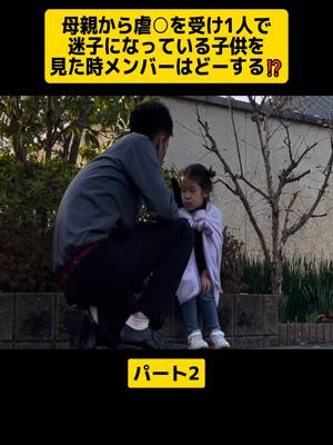 母親から虐○を受け1人で迷子になっている子供を見た時メンバーはどーす