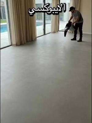 ⁣الايبوكسي الحل الأفضل و الأوفر و الأشيك لشقتك 😉♥️ #rama