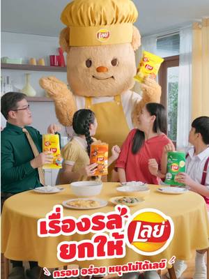 เลือกกินแบบน้องเนย ต้องเลือกเลย์ อ??