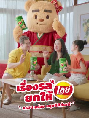 สาหร่ายแน่นๆ อร่อยเน้นๆ ต้องเลย์โน??