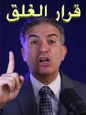 ⁣قرار الغلق 🇪🇬 #إتعلم_مع_عطية  #dr_attia_د_عطية #tiktokcareerlab #aGoo