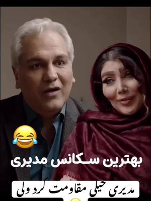 آقایی مدیری بهترین بازیگر ایران است خیلی جالب بود 🤣🤣?