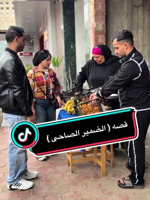 قصه ( الضمير الصاحى )