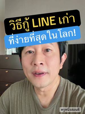 จบปัญหาเข้า LINE เก่าไม่ได้! เลิกงมเอง??
