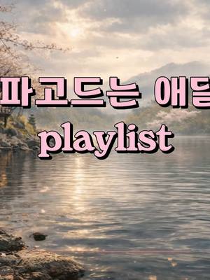 💔🎧Playlist ㅣ심장을 파고드는 애달픈 노래 | 감성 1시간 플레이리스트 (Son