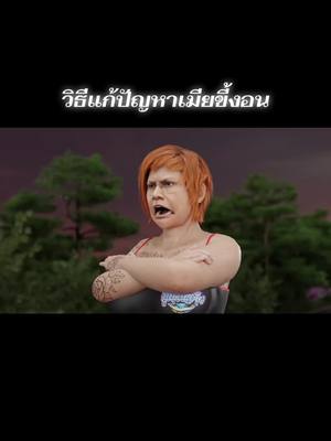 วิธีแก้ปัญหาเมียขี้งอน