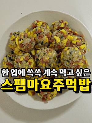 ✨도시락이나 간단한 한 끼로 좋은 스팸마요주먹밥✨ 아는 맛인데 아는 맛?