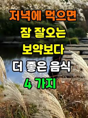 저녁에 먹으면 잠 잘오는 보약보다 더 좋은 음식 4가지 #명언 #좋은글 #건강 