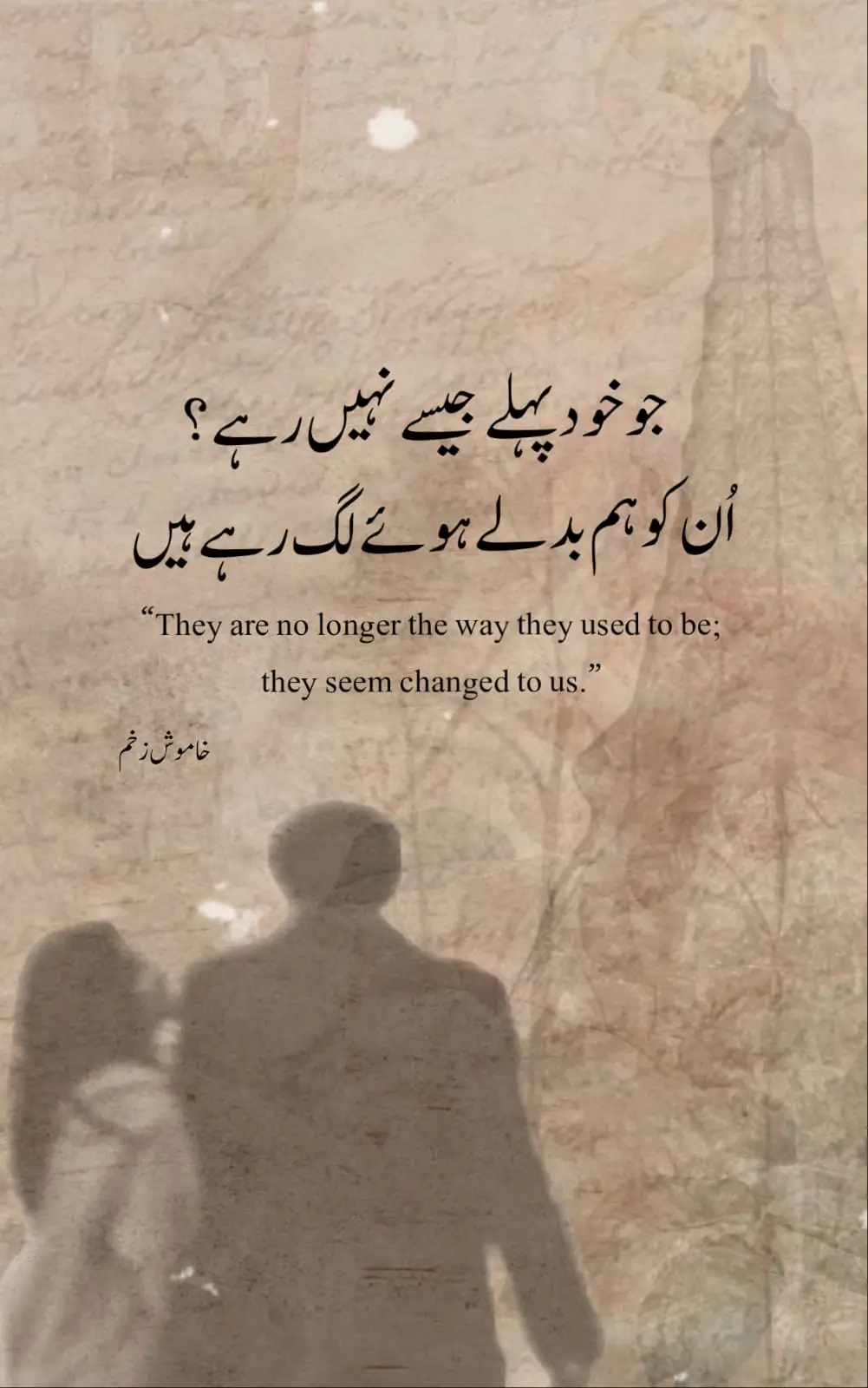 جو لوگ کبھی ہماری دنیا ہوا کرتے تھے، کبھی ہماری ہر خوشی 