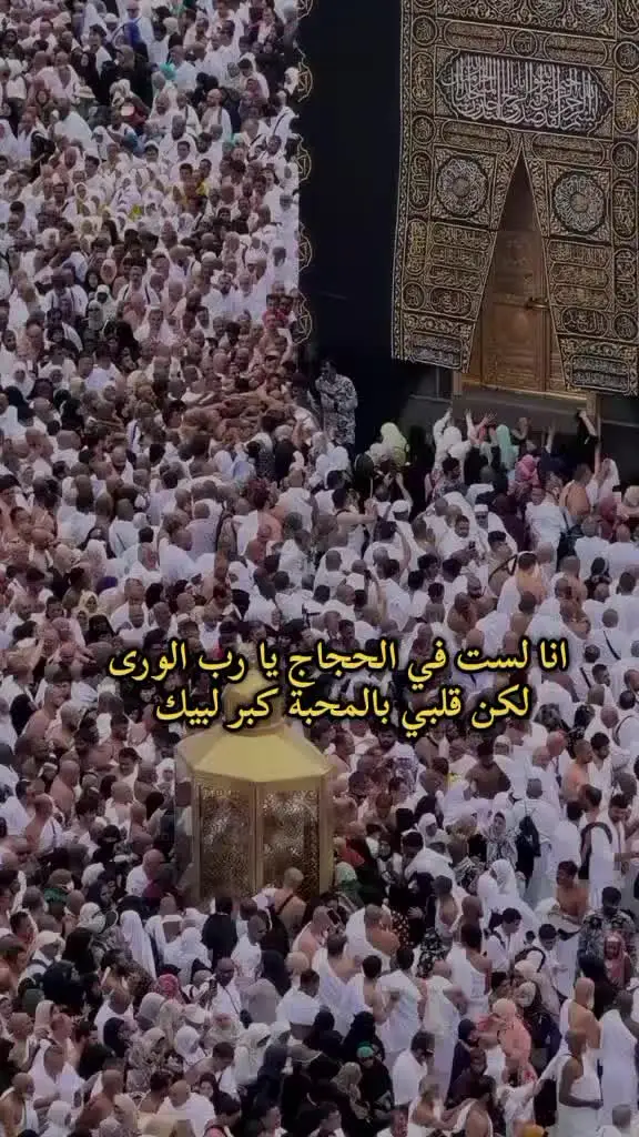 #انا لست في الحجاج يا رب الورى لكن قلبي بالمحبة كبر لبيك