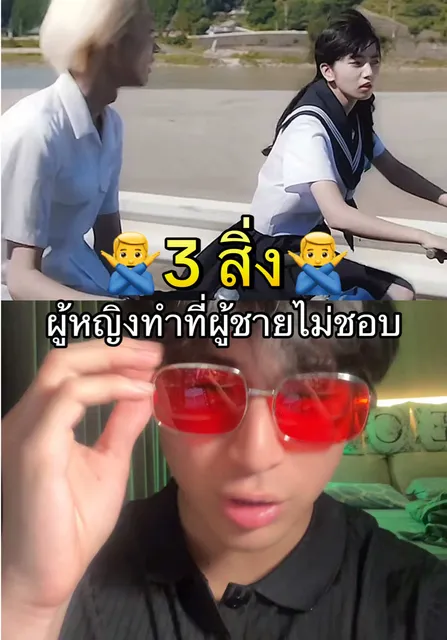 3 สิ่ง ผู้หญิงทำที่ผู้ชายไม่ชอบ…#ดูแ